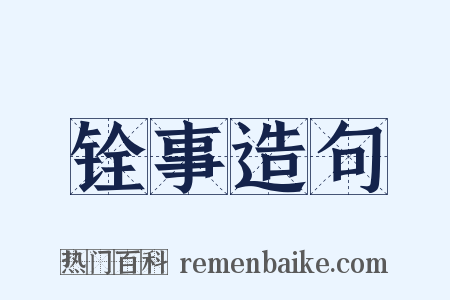 铨事造句是什么意思的图片